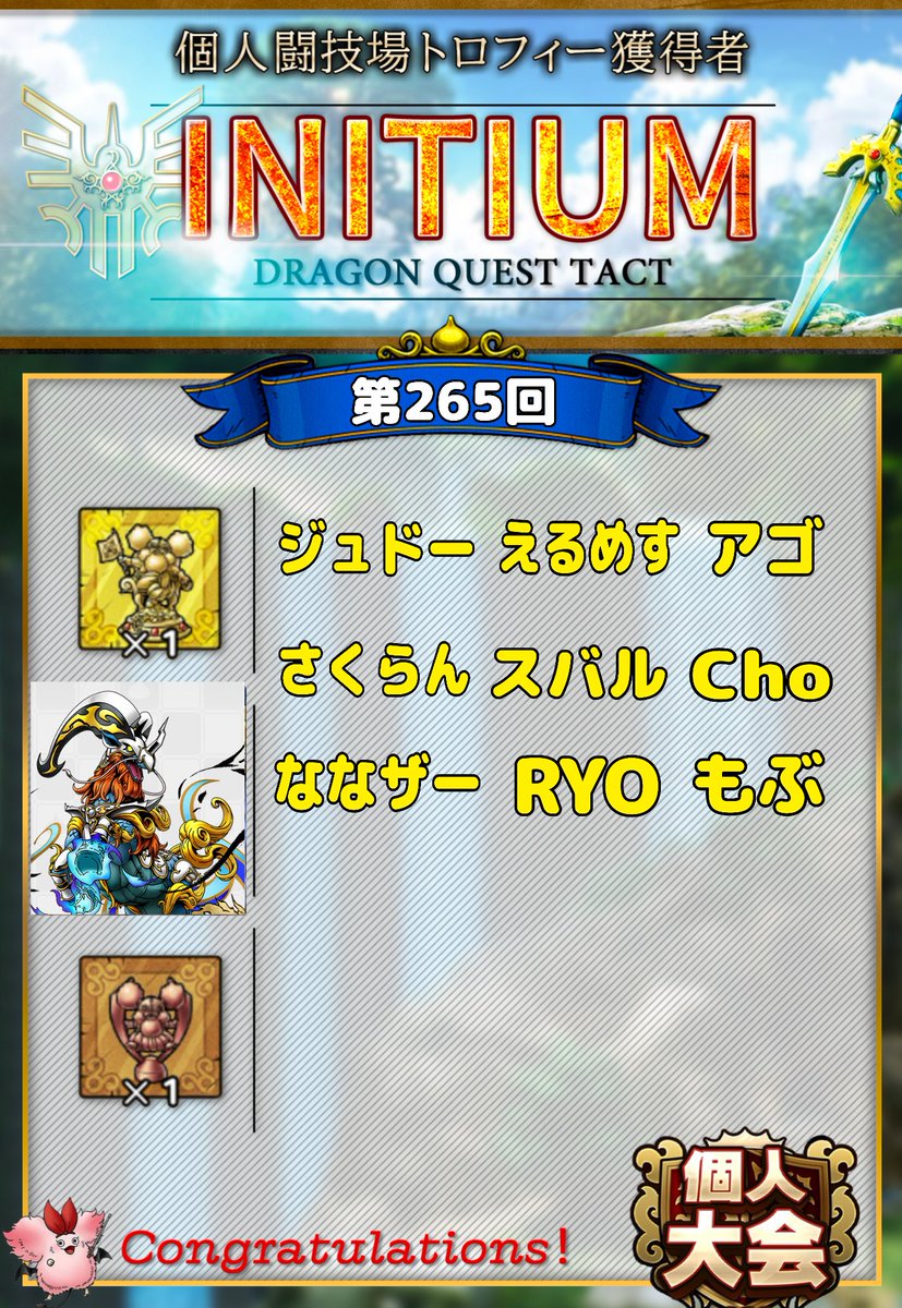 RYODQT1's tweet image. 皆様、明けましておめでとうございます🌅
本年もどうぞよろしくお願いいたします🎍
⚔️第264・265回個人闘技場⚔️
“INITIUM”では、以下のメンバーが金トロ🏆を獲得しました😊✨
🏆GETした皆さん、おめでとうございます🎉
2026年もINIらしく、みんなで楽しんでいきたいと思います🎶
#INITIUM
#謹賀新年