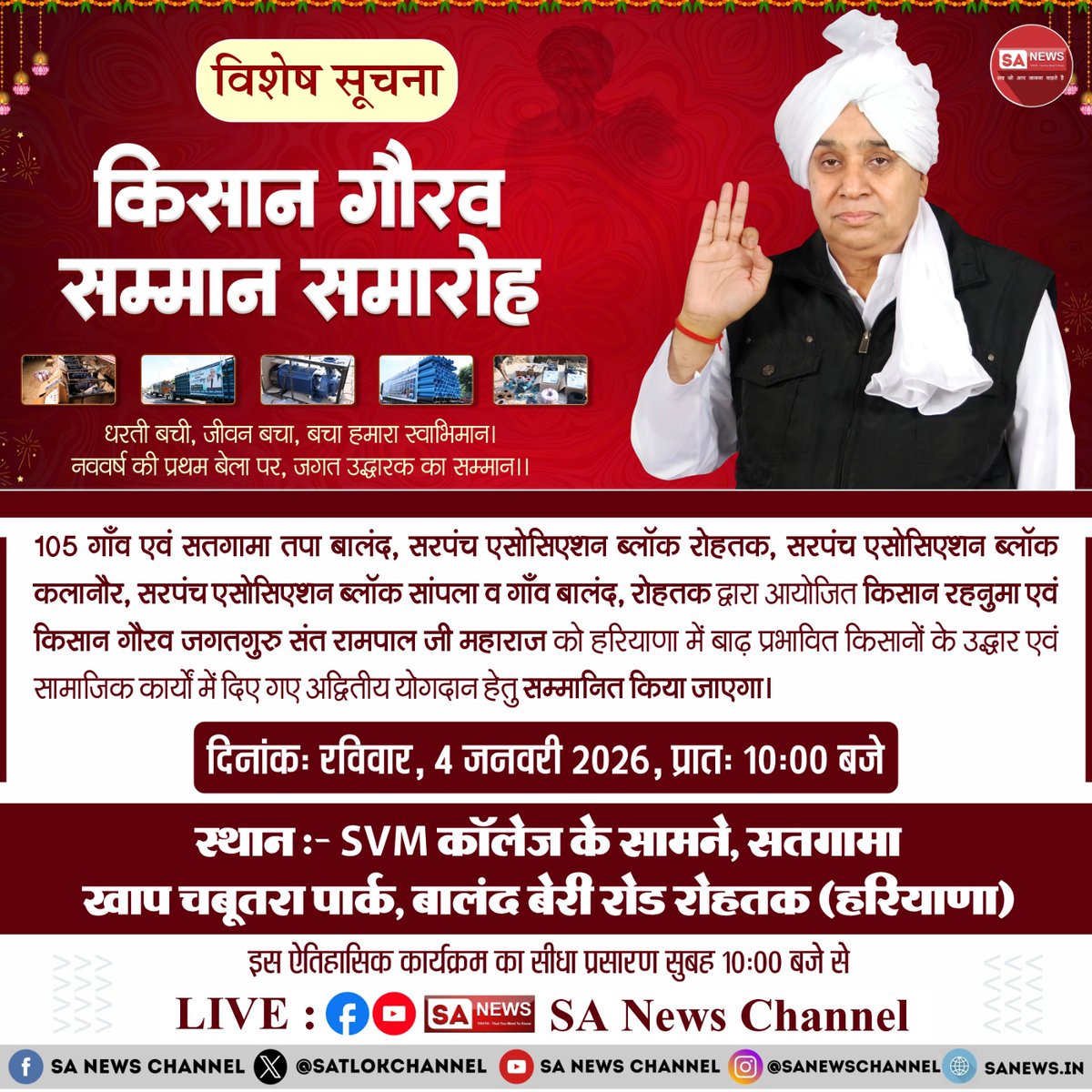 #जनसेवक_रत्न_संतरामपालजी
हमें तो संत रामपाल जी के रूप में नारायण मिल गया। जिसने गाँव, किसानों को मोटर, पाइप देकर सदा के लिए बाढ़ की मुसीबत से सुरक्षित कर दिया। जिससे किसानों की जान बची, गेहूँ कि बिजाई हो सकी। तो इससे बड़ा परमात्मा का अवतार क्या हो सकता है।
Sa News Channel YouTube
