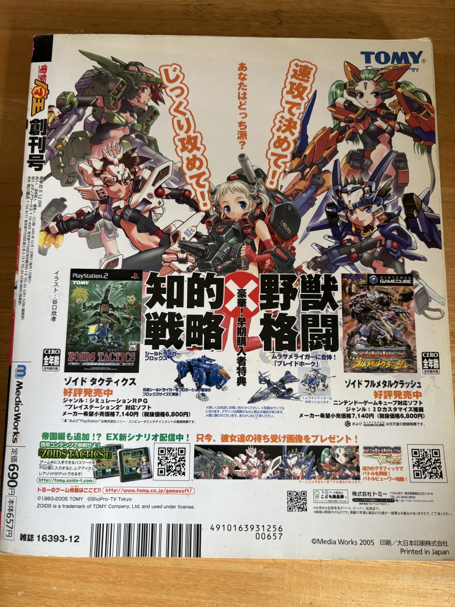発掘。 『電撃マオウ』創刊号。昨年20周年を迎えて並べて撮ろうとした