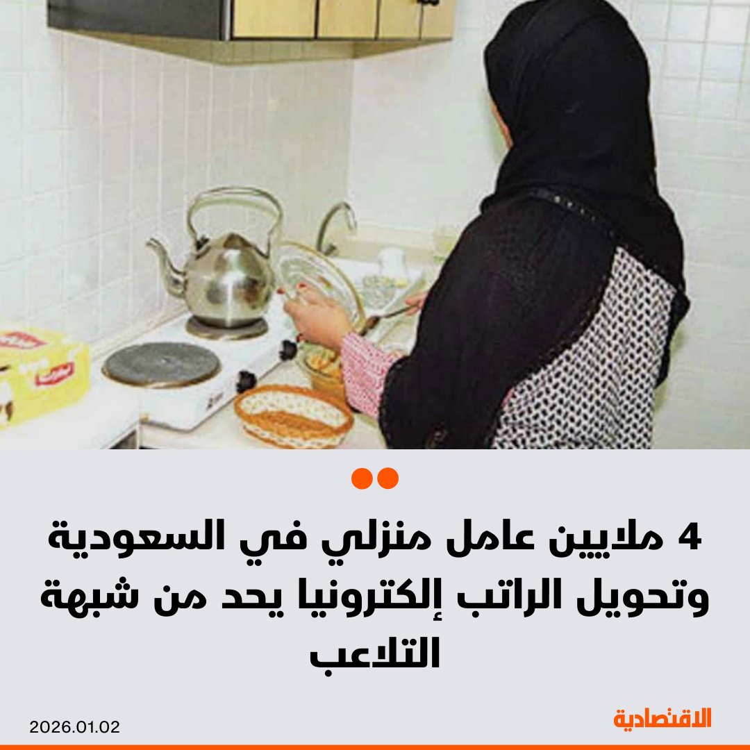 فيما بدأت وزارة الموارد البشرية والتنمية الاجتماعية السعودية، ابتداء من أمس، تطبيق قرار إلزام تحويل رواتب العمالة المساندة (المنزلية) إلكترونيًا، بلغ عدد العمالة المنزلية في السعودية 4.13 مليون عامل وعاملة بنهاية الربع الثالث من 2025، بحسب بيانات حكومية رسمية، اطلعت عليها