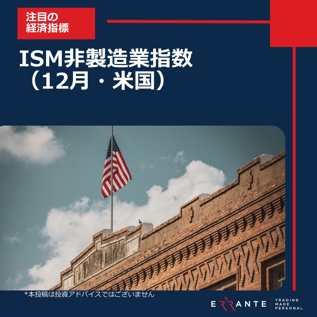 📊 本日の注目指標 ISM非製造業指数（12月・米国） 米国経済の約7割を占める「サービス業」の景況感を示す重要指標です🇺🇸 結果次第では  USD・株式・金利 が大きく動く可能性も⚠️ 発表前後は ✓ ボラティリティ上昇 ✓ 急変動 にご注意ください。 #Errante #エランテ ...