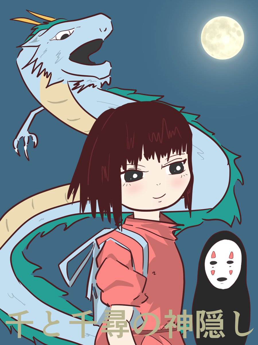 千と千尋の神隠し(i.i)🐉
 #イラスト  #千と千尋の神隠し
 #絵描きさんと繋がりたい