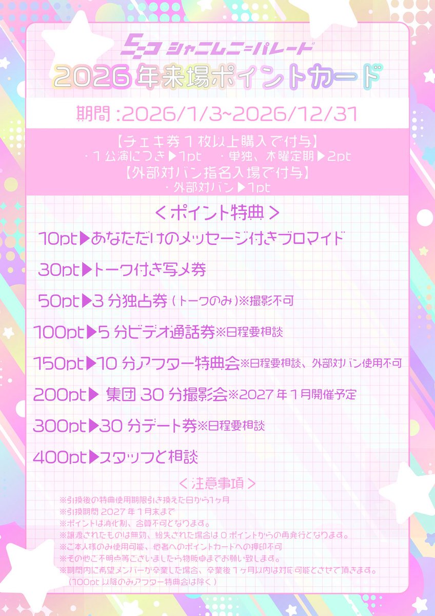 2026年来場ポイントカード開始‼️／ ▶︎1/3(土)からSTART❣️ ▶︎毎
