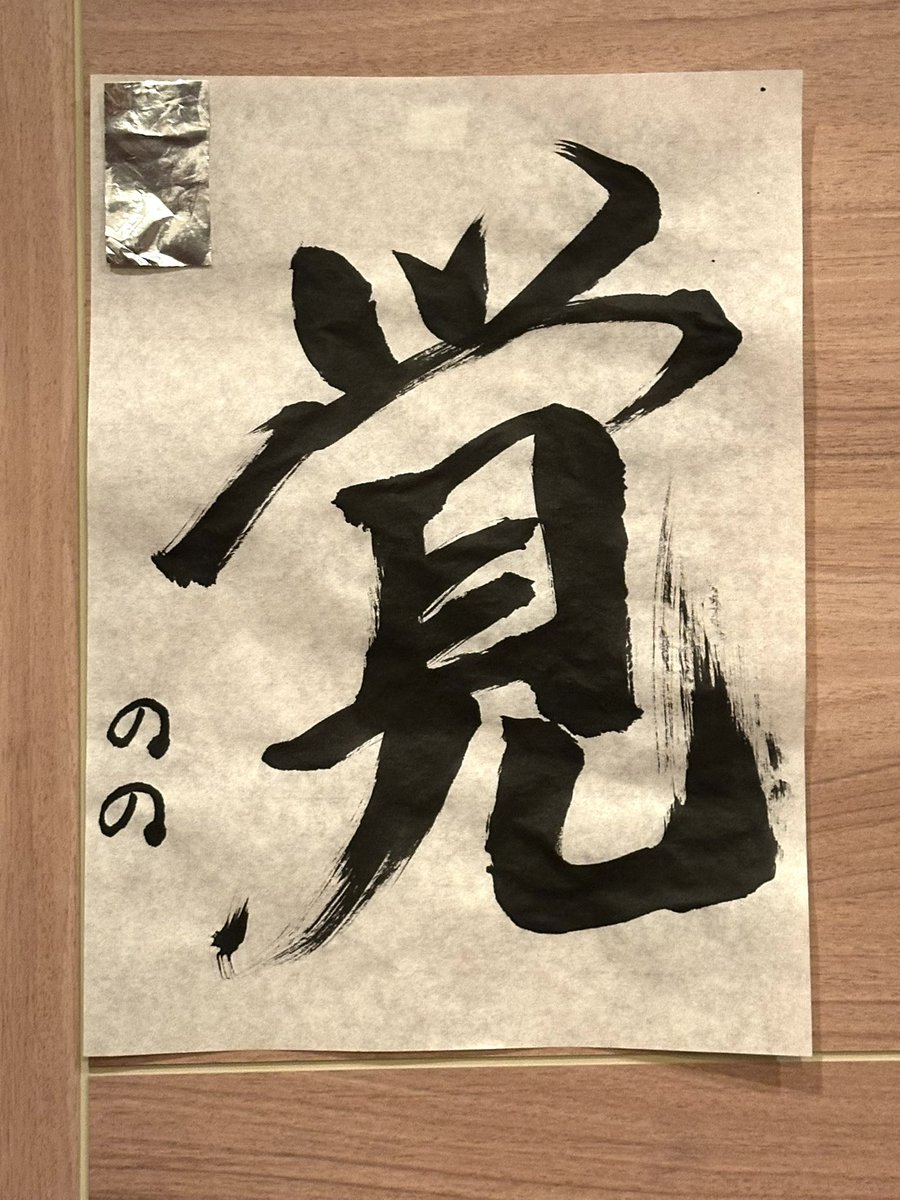 書き初め2026
今年はこれで行きます

＃藝祭 ＃藝祭2025
＃スリーピングストライキ