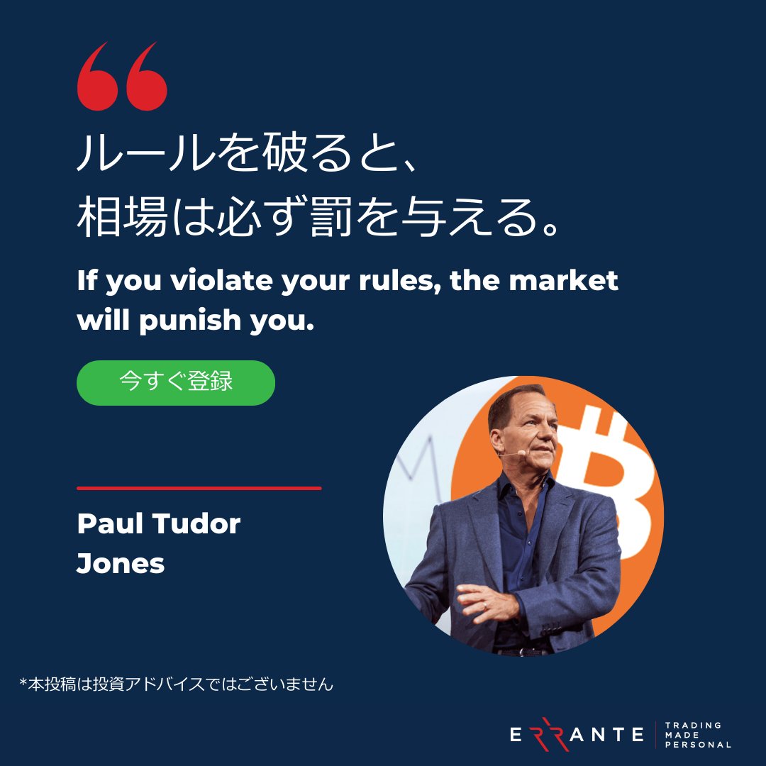 📌 今日のトレード名言 「ルールを破ると、相場は必ず罰を与える。」 — ポール・チューダー・ジョーンズ 感情に流されず、  ルールを守ること＝最大のリスク管理。 勝ち続けるトレーダーほど、基本を徹底しています。 #Errante #エランテ #海外FX #FX初心者  #FXトレード ...