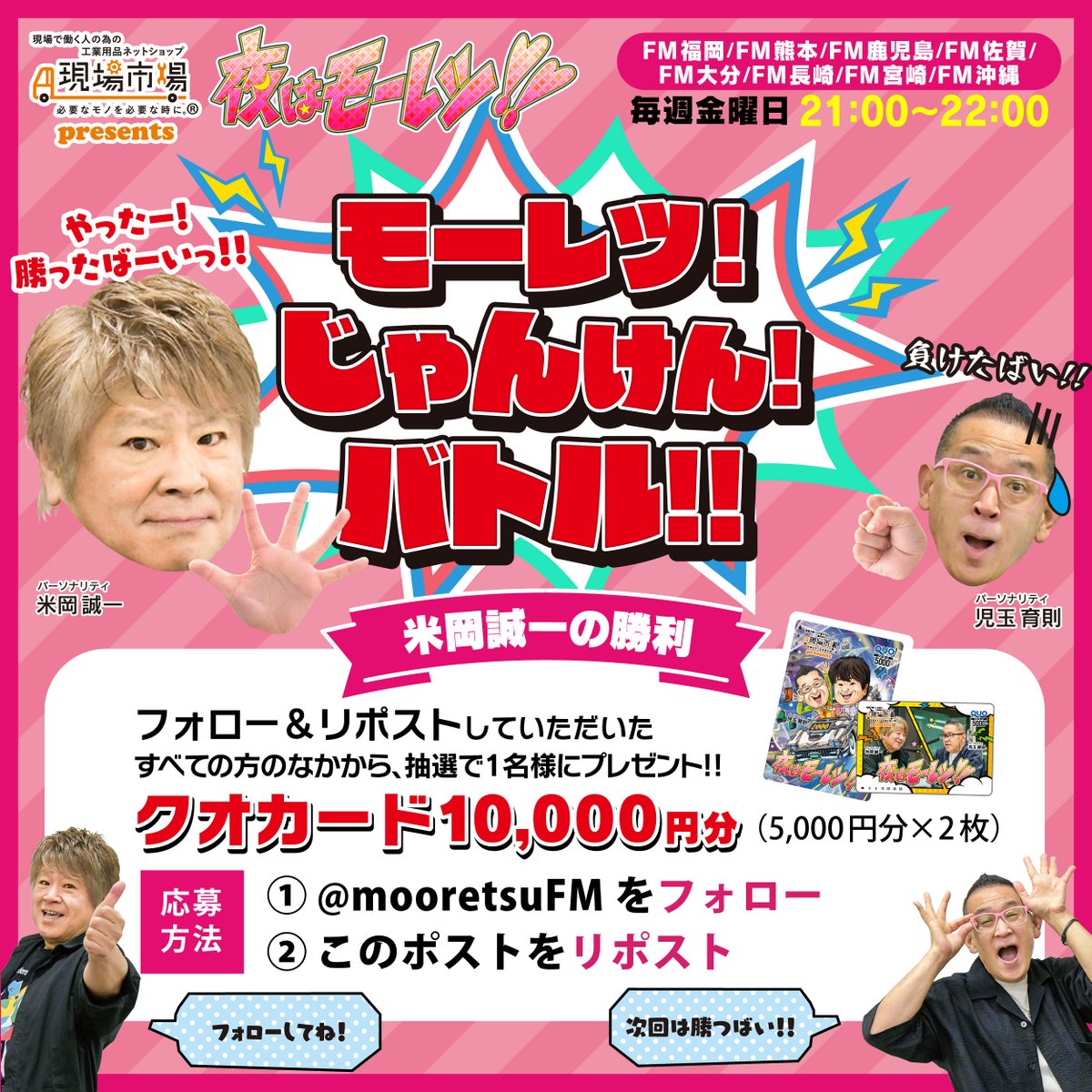 1/2(金) 放送 #夜はモーレツ 「モーレツ！じゃんけん！バトル！！ 」で米岡が勝ちました番組特製クオカード10,000円分1名様に #プレゼント企画 〆切1/8(木)23:59まで 💡

🌟応募方法
① <a href="/mooretsuFM/">夜はモーレツ!!</a> をフォロー
②このポストをリポスト
③当選はDM

#懸賞
#拡散希望
#懸賞好きさんと繋がりたい