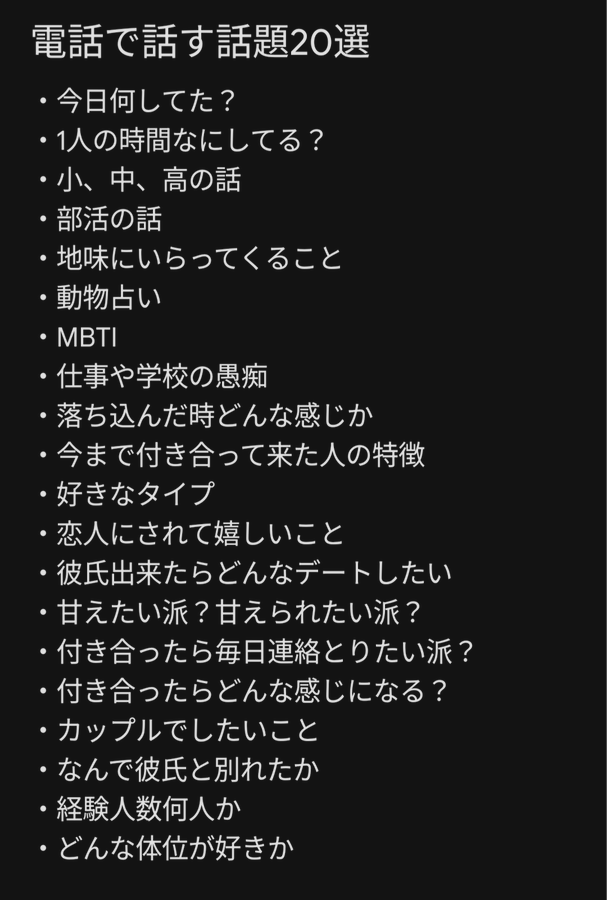 女との電話で話す話題２０選

丸暗記したら何時間も会話がもつ
これを全部覚える必要はないけど、話題の引き出しで何個か覚えておくとGood

初心者ほどアドリブで電話はするな
電話する前に見返せるようにイイねか保存しておいて
