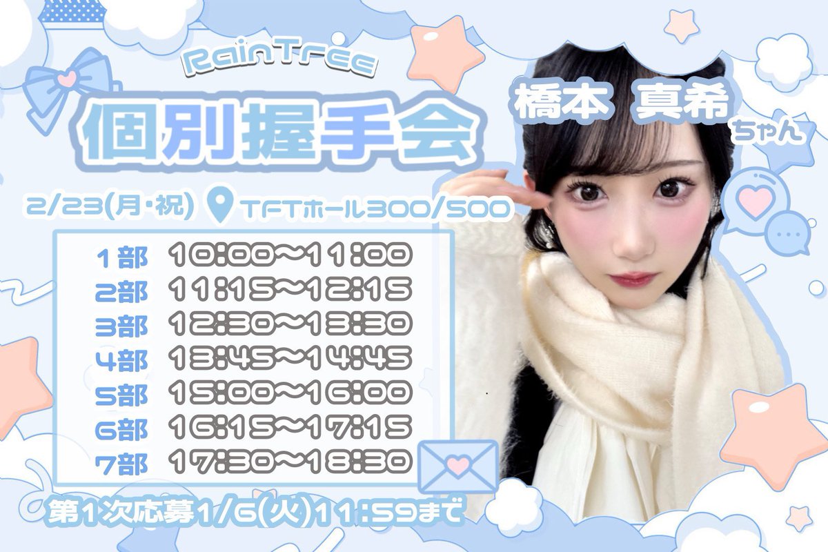 2026年2月23日（月)個別握手会のお申し込み受付中です！年明け最初の個