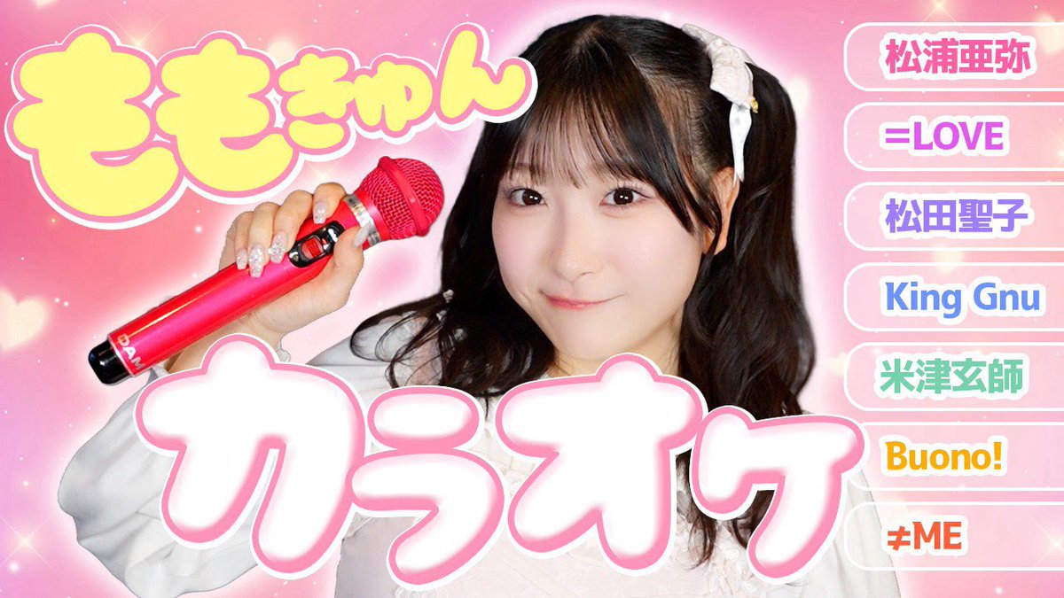 ももきゅんのひとりカラオケ🍑ྀི 他にも歌企画の動画たくさんあるよ