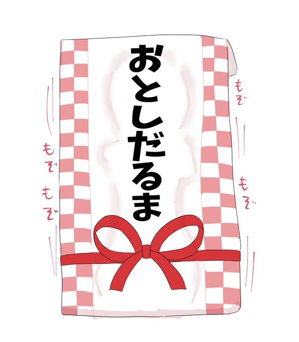 おとしだるまです♡ 