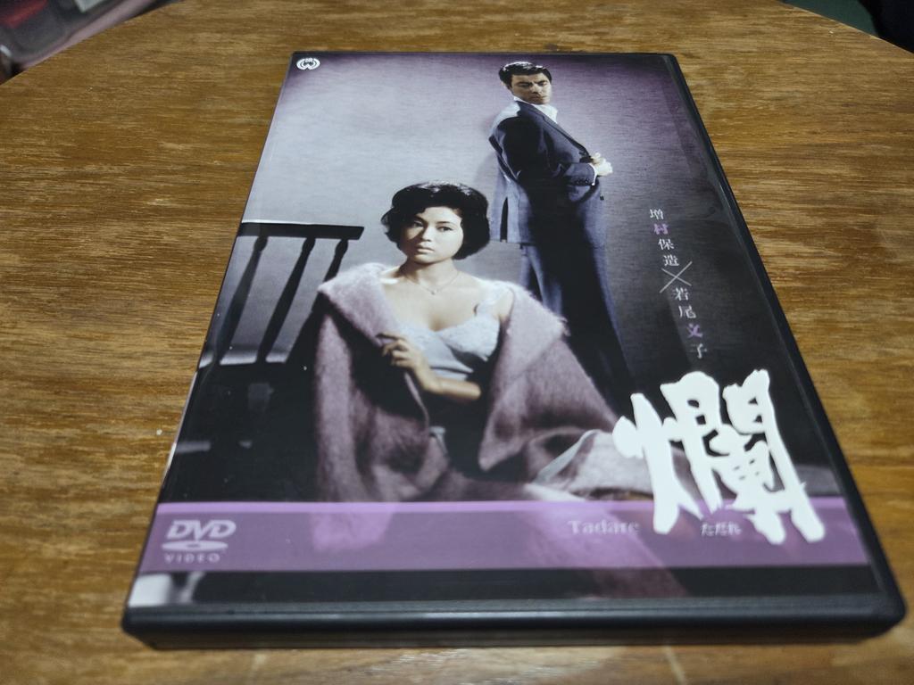 女の世界 ○ただれ/爛・DVD鑑賞 増村保造監督、若尾文子/1962