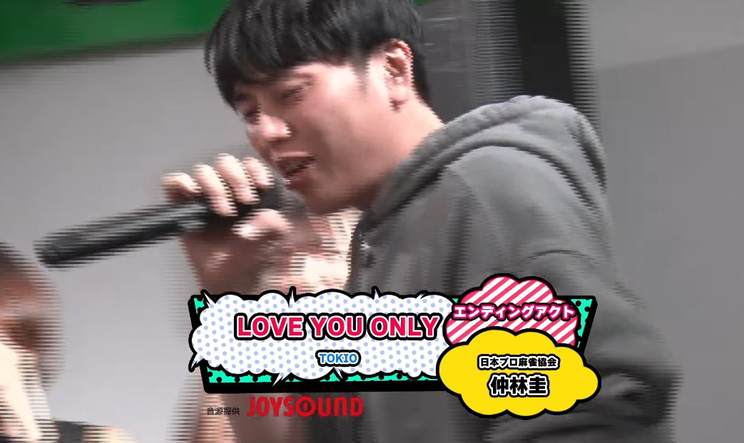 絶対どこかで歌うと思ってたｗｗｗ
#麻雀プロのカラオケ