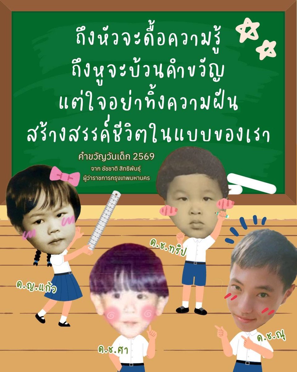 chadchart_trip's tweet image. คำขวัญวันเด็กปี 2569

ถึงหัวจะดื้อความรู้
ถึงหูจะบ้วนคำขวัญ
แต่ใจอย่าทิ้งความฝัน
สร้างสรรค์ชีวิตในแบบของเรา

ชัชชาติ สิทธิพันธุ์