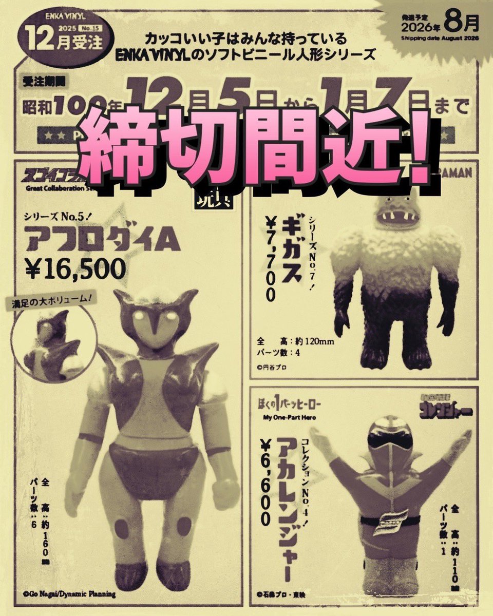 ENKA VINYL ミドルサイズ6体セット ENKA VINYL