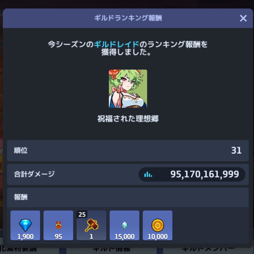 レイドお疲れ様でした！
ギルドの方はまだ募集しておりますので、
詳細は引用見て、興味あれば「祝福された理想郷」と検索し申請下さい！
#ガデテルギルメン募集
#ガデテルギルドメンバー募集