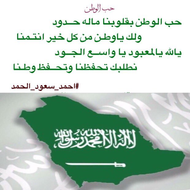 #ساعه_استجابه  

حب الوطن بقلوبنا ماله حـــدود
ولك ياوطـــن من كل خير انتـمنا

يالله يالمعبـود يا واســع الجــود
نطلبك تحفظنا وتــحــفظ وطـنا

#احمد_سعود_الحمد