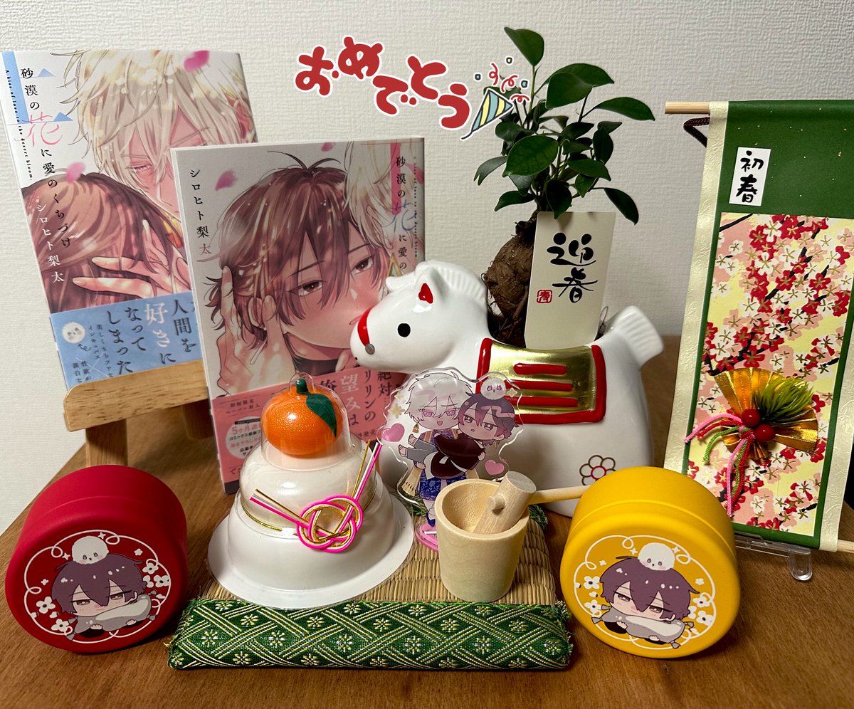 🎍新年推し活写真🤍

#シロヒト梨太　先生
#砂漠の花に愛のくちづけ🏜️