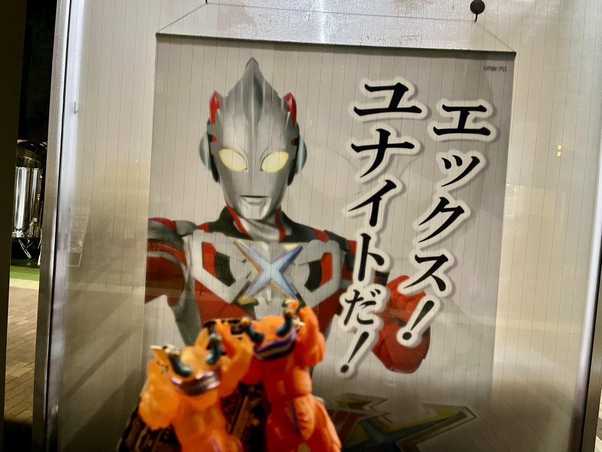 エックス、Xio10周年おめでとうございます。

みんなでユナイトした今日の思い出は一生の宝物です。

ウルトラマンエックス10周年 ユナイトしようぜ！スペシャルナイト最高でした！