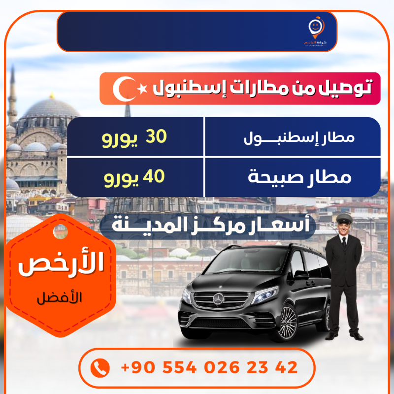 haider_hotels's tweet photo. توصيل إلى مطار اسطنبول وصبيحة 
أسعار واضحة 
مطار  إسطنبول 30 يورو
مطار صبيحة 40 يورو
هذه الأسعار من مركز المدينة 
هذا السعر للسيارة كاملة وليس للفرد الواحد 
 سيارات  فخمة 
 مواعيد دقيقة ومضبوطة 
احجز الآن 
00905540262342