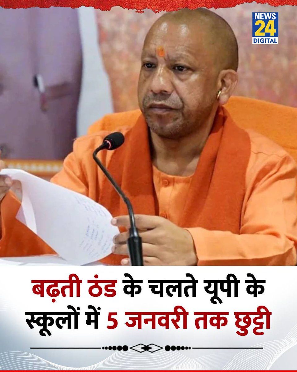 बढ़ती ठंड के चलते यूपी के स्कूलों में 5 जनवरी तक छुट्टी

◆ CM ने विशेष निर्देश जारी किए, राज्य के सभी बोर्ड के 12वीं तक के स्कूलों को 5 जनवरी तक बंद रखने का आदेश दिया गया 

◆ CM ने स्पष्ट किया है कि शीतलहर के दौरान आम जनजीवन की सुरक्षा सर्वोपरि है

◆ प्रशासन को यह भी सुनिश्चित