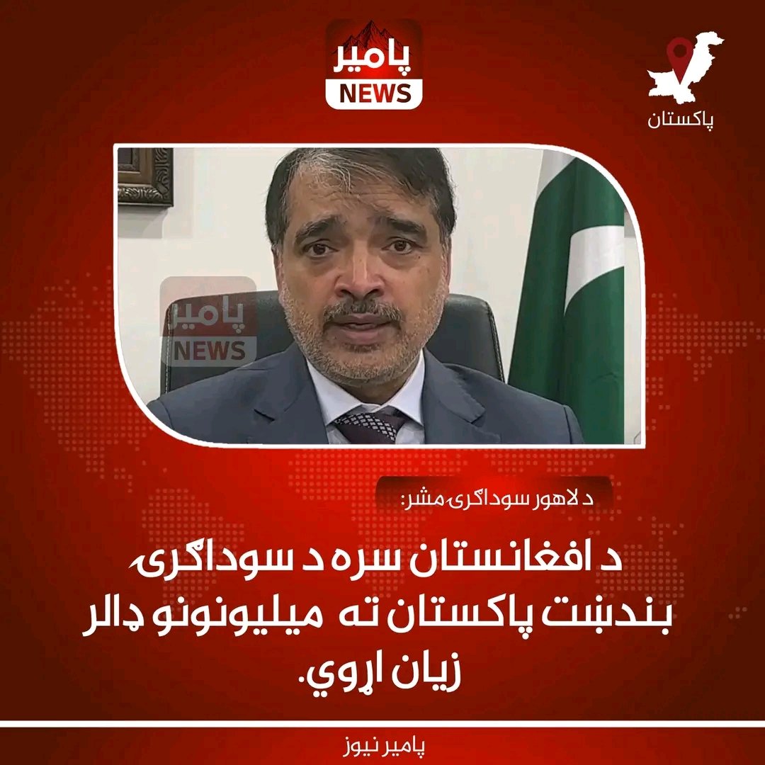 د لاهور د سوداګرۍ خونې مشر فهیم‌الرحمن وایي، چې له افغانستان سره د سوداګرۍ تړل کېدو له امله پاکستان ته هره میاشت شاوخوا ۲۸۴ میلیونه ډالر زیان اوړي. د هغه په وینا، له افغانستانه واردات کم دي، خو پاکستان تر ډېره خپل توکي افغانستان ته صادروي. نوموړي د سوداګرۍ د بیا پیل غوښتنه کړې او