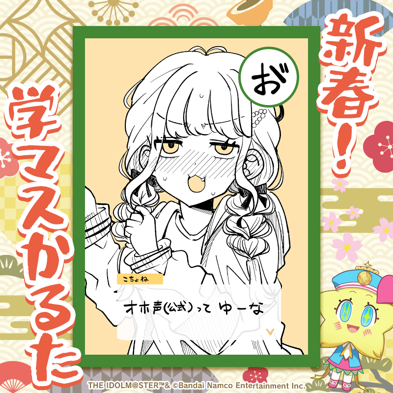 お゛ 
#新春学マスかるた 