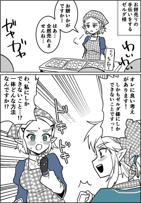 餅をつくゼルダ様 