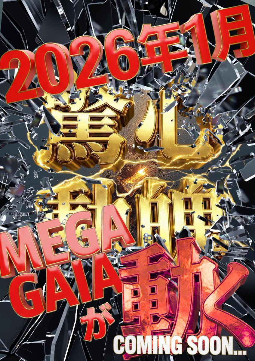 重要告知】 2026年1月――。 メガガイア一宮が、”動く” ⚠️Coming Soon
