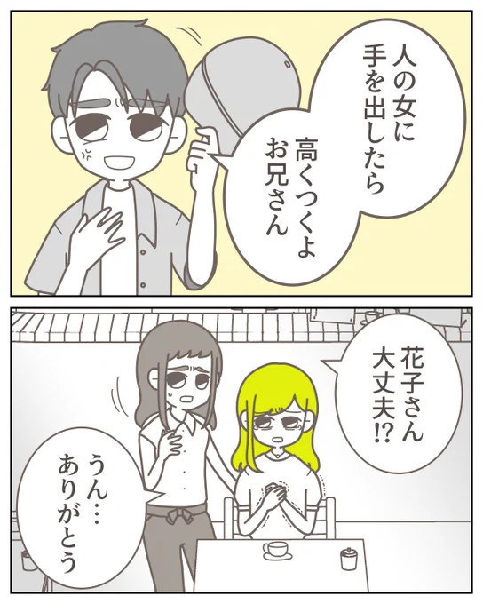 助けてくれたのは、別れをつげた彼だった 