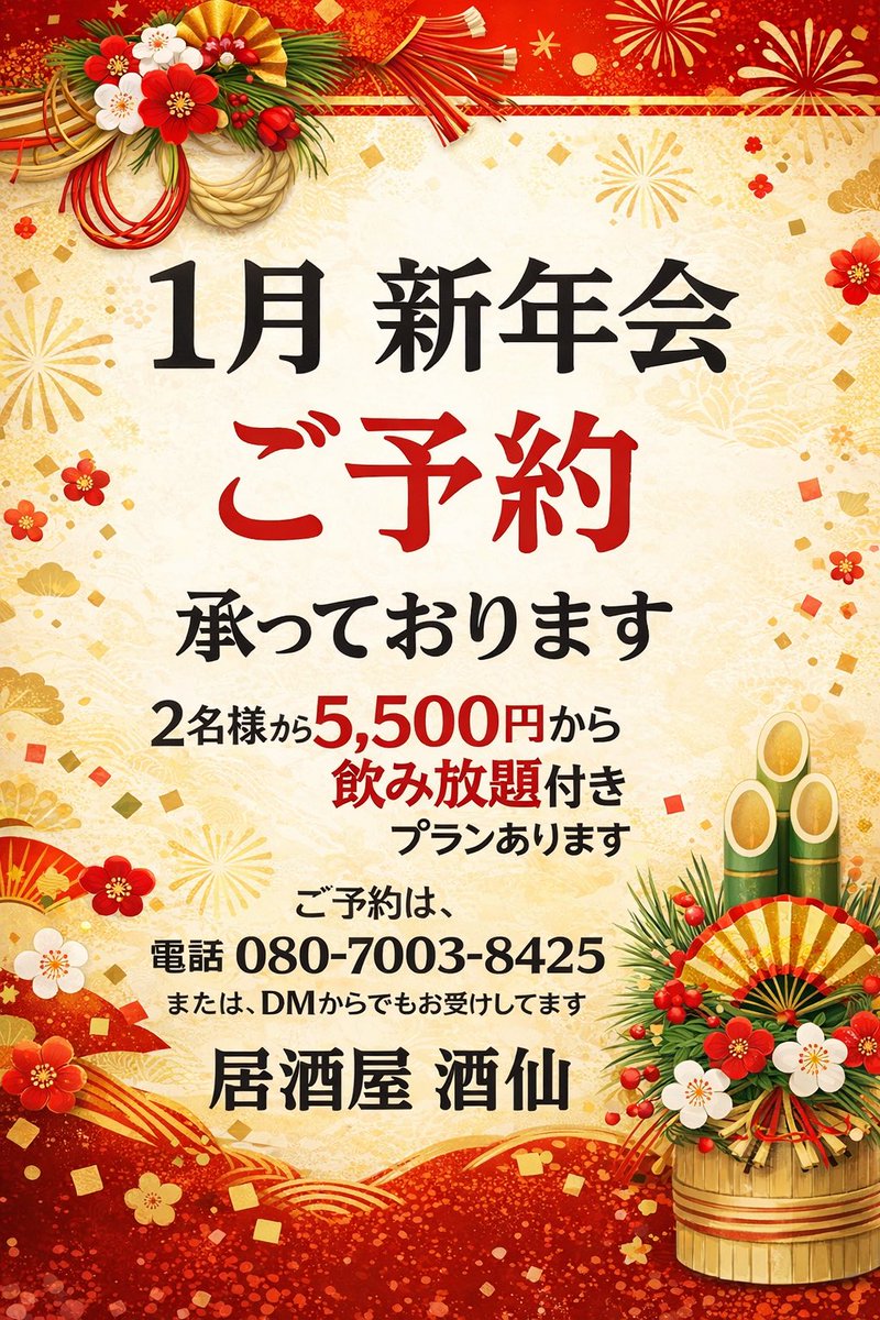 shusenhak's tweet photo. 🍶【1月 新年会ご予約受付中】🍶
居酒屋酒仙では新年会のご予約承っております！
2名様からOK✨
飲み放題付き 5,500円〜

ご予約は
📞080-7003-8425
またはDMまで！

#居酒屋酒仙 #新年会
#由利本荘 #由利本荘市
#由利本荘グルメ #秋田グルメ
#秋田居酒屋 #本荘居酒屋
#新年会予約受付中 #飲み放題 https://t.co/NB9GFO4Pky