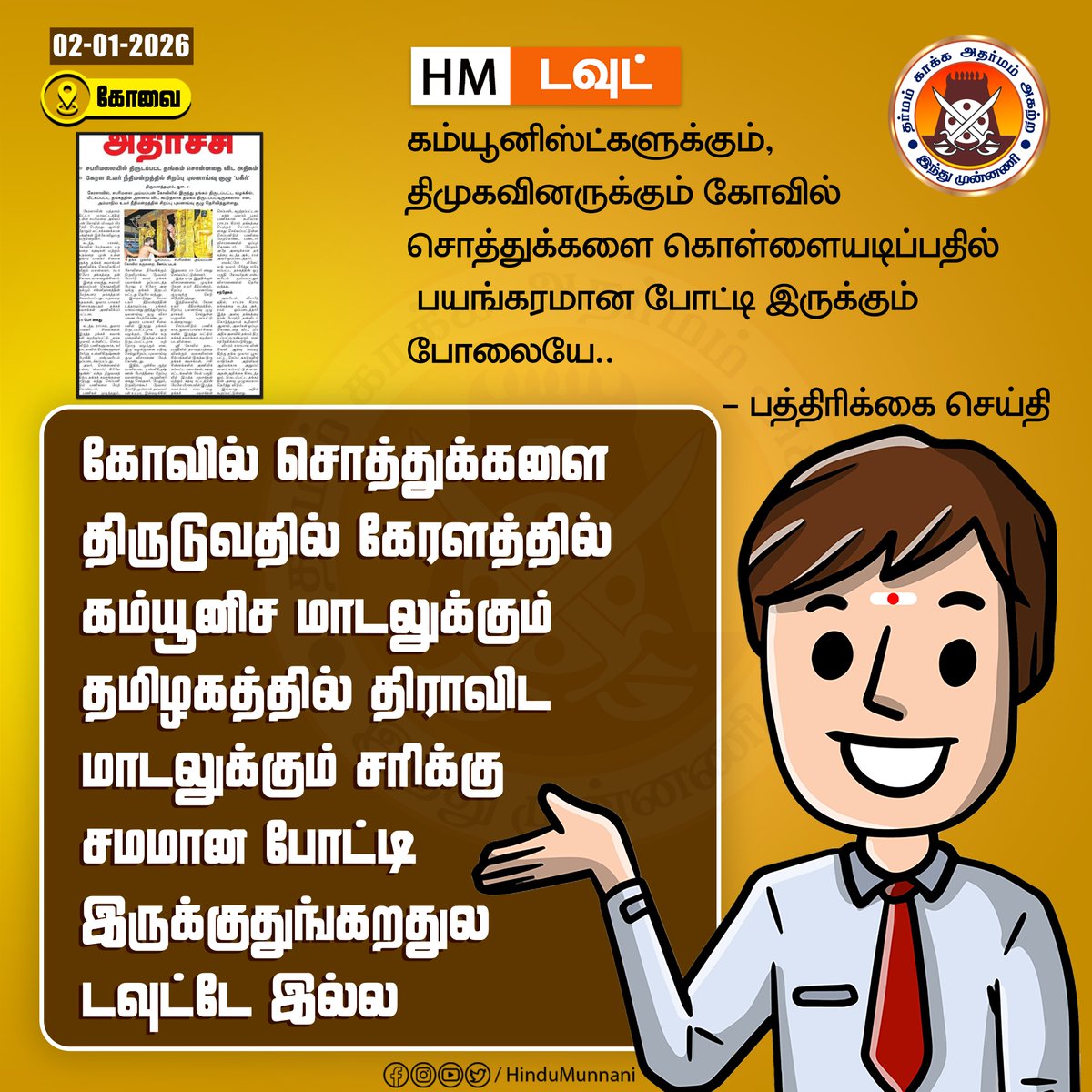 hindumunnani_tn's tweet photo. பத்திரிகை செய்தி:
சபரிமலையில் தங்கம் திருட்டு..
சிறப்பு புலனாய்வு குழு பகீர் புகார்..
டவுட்:
கம்யூனிஸ்ட்களுக்கும், திமுகவினருக்கும் கோவில் சொத்துக்களை கொள்ளையடிப்பதில் பயங்கரமான போட்டி இருக்கும் போலையே..
#HM_Doubt #Sabarimala #Kerala #communists #DMK #HinduMunnani