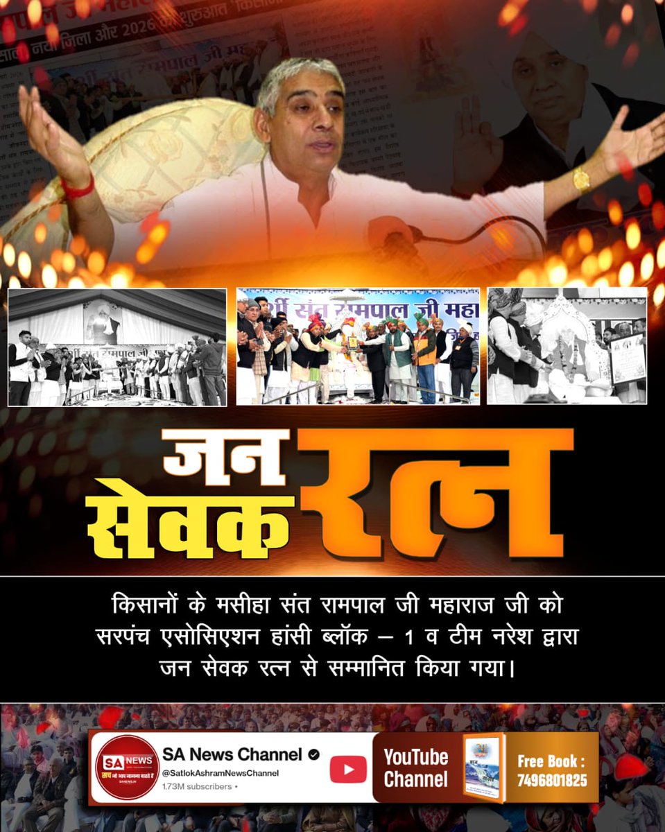#जनसेवक_रत्न_संतरामपालजी
हमें तो संत रामपाल जी के रूप में नारायण मिल गया। जिसने गाँव, किसानों को मोटर, पाइप देकर सदा के लिए बाढ़ की मुसीबत से सुरक्षित कर दिया। जिससे किसानों की जान बची, गेहूँ कि बिजाई हो सकी। तो इससे बड़ा परमात्मा का अवतार क्या हो सकता है
Sa News Channel YouTube