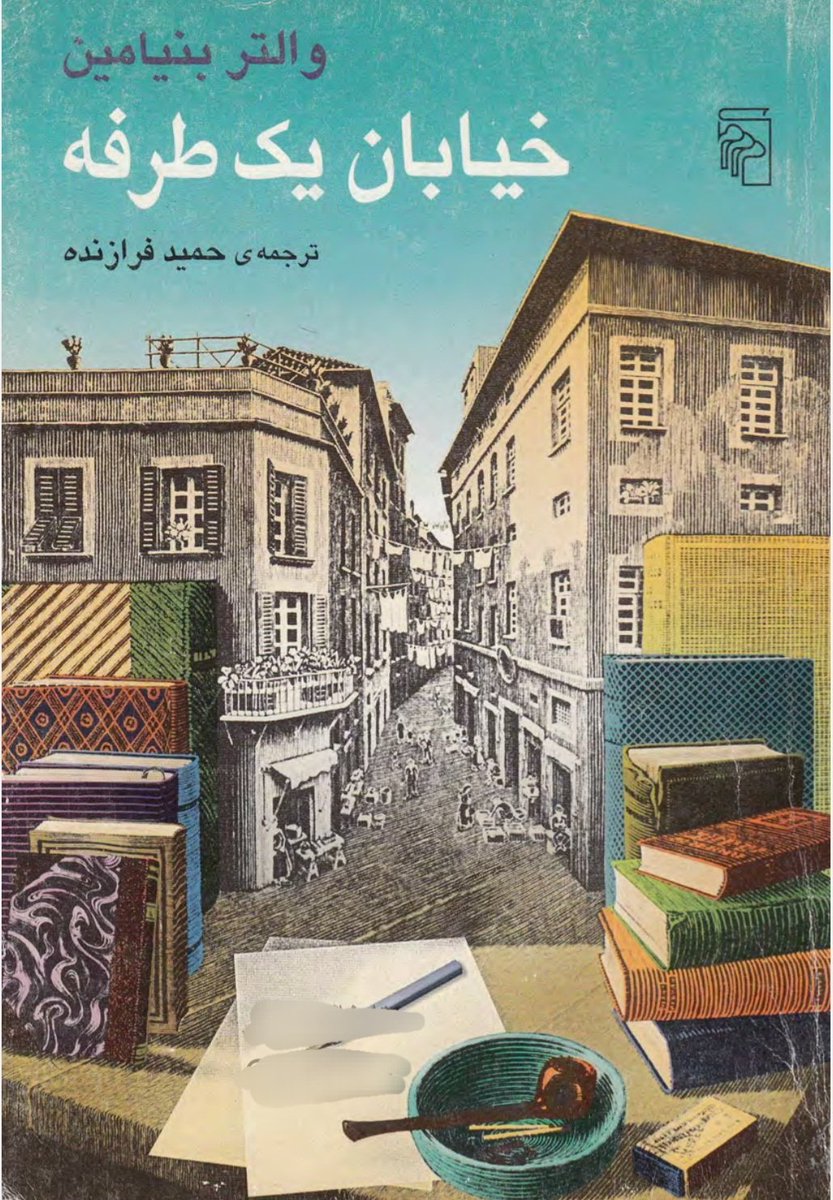 - زیرا تنها در آن سو، در روشنایی کامل، رویا می‌تواند با بخشایش تام به یاد آید.

والتر بنیامین/ خیابان یک‌طرفه