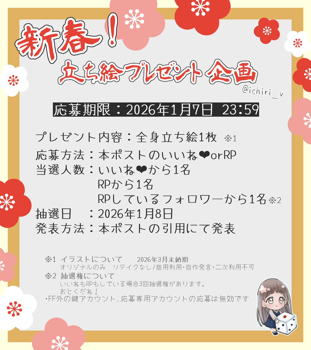 ichiri_v's tweet photo. 🎍🌅新春🌸立ち絵プレゼント企画🌅🎍

お年玉企画～！どんどんぱふぱふ！
抽選で全身立ち絵イラストをプレゼントいたします！

▶応募方法……いいねorリポスト
▶当選人数……3名（画像参照）
▶応募期限……2026年1月7日 23:59

その他注意事項は画像をご確認ください！
ご応募お待ちしております✨ https://t.co/2dXKL3lfnC