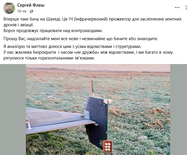 Вперше таке бачу на Шахеді. Це ІЧ (Інфрачервоний) прожектор для засліплення зенітних дронів і авіації.
Ворог продовжує працювати над контрзаходами.