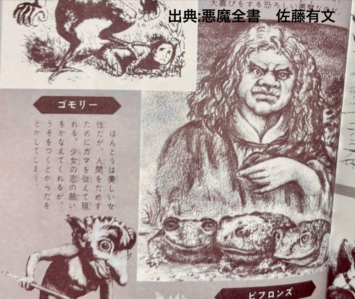 ちなみに、水木しげる版ゴモリー(グレモリー)にヒキガエル要素が足され 