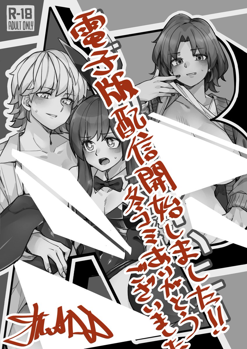 BANされたのでもう一回DL版配信開始】 冬コミお疲れ様でした