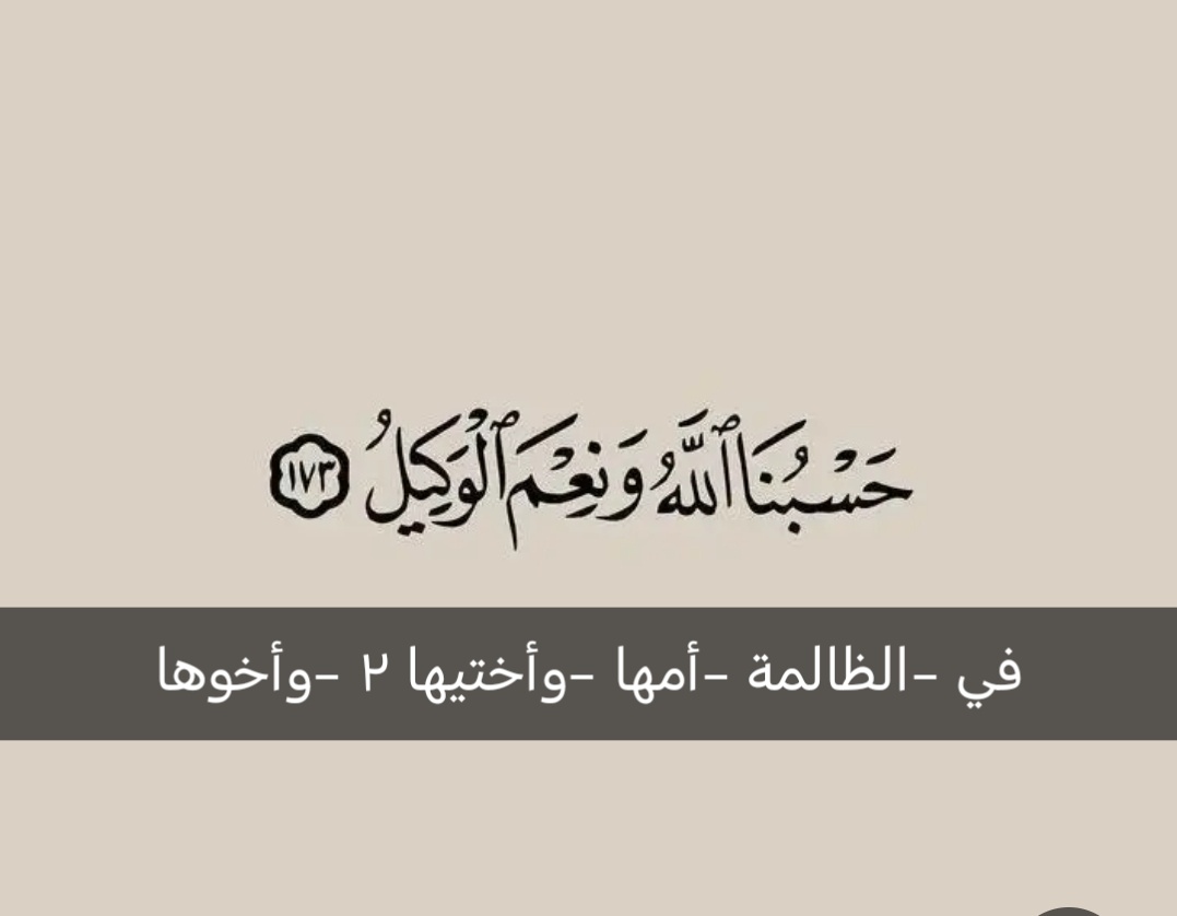 كل يوم في صلاتي وخاصة يوم الجمعة أجد نفسي لا شعوريًا أدعو عليهم وكأن الله سخرني لذلك يعلم الواحد الأحد الصمد أنهم ظالمون والله  ثم والله  إنني لا أفكر فيهم ولا في ظلمهم  لكن حين أسجد أتذكر فأدعوعلى الظالمة وأمها وإخوتها أخيها #ساعه_استجابه #حسبي_الله_ونعم_الوكيل_فيها_وفي_اهلها