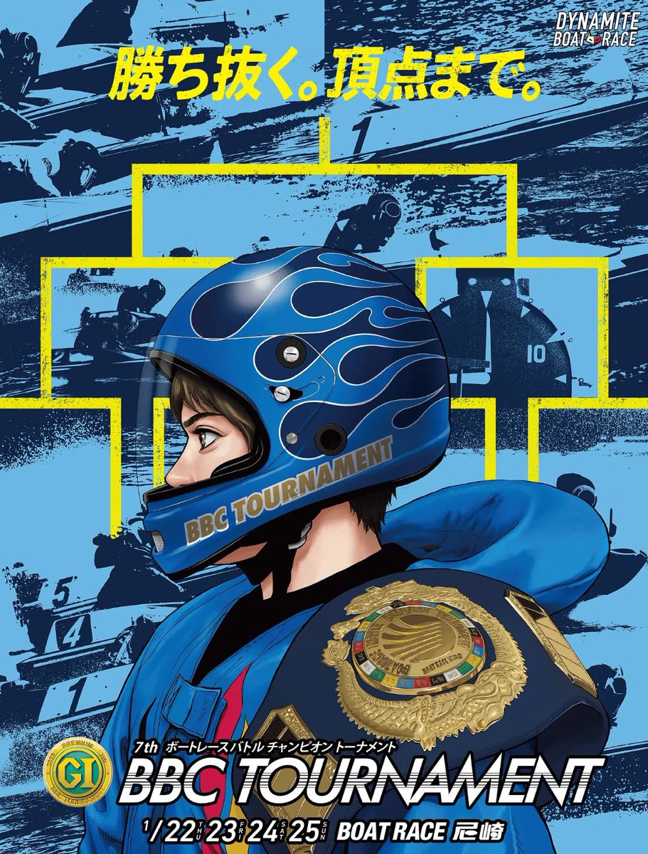 新年早々にお仕事が公開✨
7th BBC TOURNAMENT(ボートレースバトルチャンピオントーナメント)のキービジュアルを描かせていただきました。
これまでヘルメットはたくさん描いてきましたが、ボートレース用のヘルメットは初めてでとても興味深くそして楽しい経験になりました！