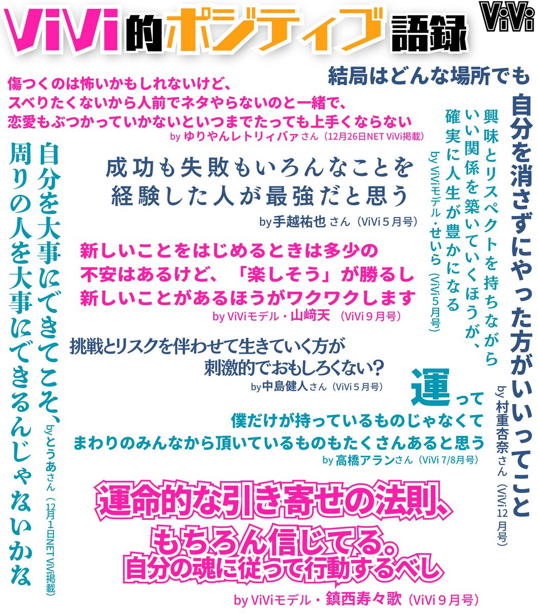 vivi_magazine's tweet photo. ＼ViVi的ポジティブ語録／
心に刺さった一言、背中を押された言葉などなど、グッとくるものを厳選してまとめました！

この言葉たちをお守りに2026年もがんばろう💖 https://t.co/GnrvcVu6YO