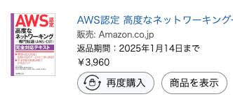ネスペ用の本達（積読してた本を含む）。
AWS ANSを前哨戦的に2月には受けようと思う。
ふわっふわした理解を春までにきっちり固めたいな。。。