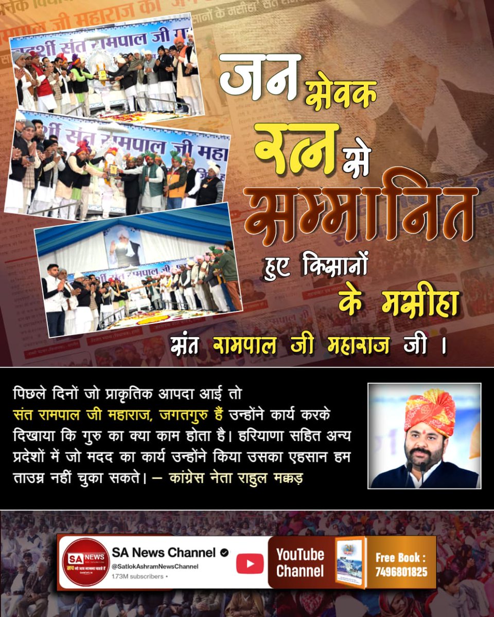 #जनसेवक_रत्न_संतरामपालजी
पिछले दिनों जो प्राकृतिक आपदा आई तो संत रामपाल जी महाराज, जगतगुरु हैं उन्होंने कार्य करके दिखाया कि गुरु का क्या काम होता है। हरियाणा सहित अन्य प्रदेशों में जो मदद का कार्य उन्होंने किया उसका एहसान हम ताउम्र नहीं चुका सकते। 
Sa News Channel YouTube