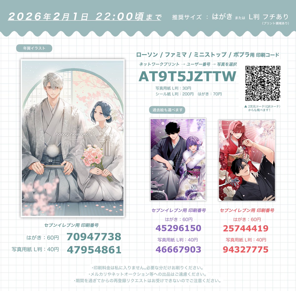 harumixx217's tweet image. あけおめネットプリントやります〜！！📣🏇💨【2月1日22時ごろ】までローソン、ファミマ、セブン等で印刷可能です！うち3種ははがきプリントも出来ますので年賀状代わりにぜひ🎍☀️

⬇️ibon、printing boxはリプ欄へ