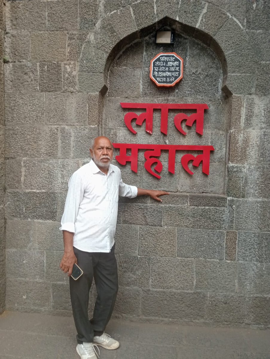 bherulal1968's tweet photo. आज पूना शहर में  ऐतिहासिक मराठा साम्राज्य के प्रधानमंत्री बाजीराव पेशवा के महल शनिवारवाड़ा व छत्रपति शिवाजी महाराज के बाल्य काल  में सैनिक प्रशिक्षण  के कुछ समय माता जीजाबाई केसाथ मे लालमहल में रहे इस भव्य महल का भ्रमण किया https://t.co/h2Q10M40Pr