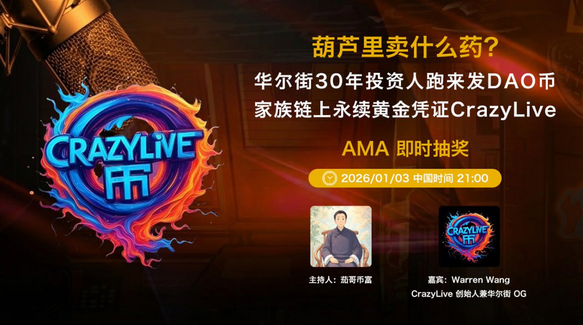 明天，1 月 3 日，我们将举办一场中文 AMA。

本次 AMA 将深入探讨 CrazyLive，从开发者 30 年的华尔街投资经验，到我们代币的创建，以及链上黄金支持的生态体系。

时间：晚上 9:00（UTC+8）

欢迎参与。