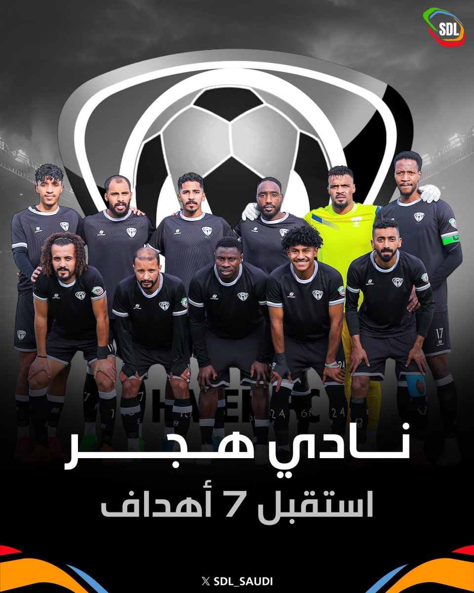 SDL_SAUDI's tweet image. بعد نهاية الدور الأول 🔚

نادي هجر أقل الفرق استقبالاً للأهداف 🛡️🔝

#دوري_الدرجة_الثانية | #SDL