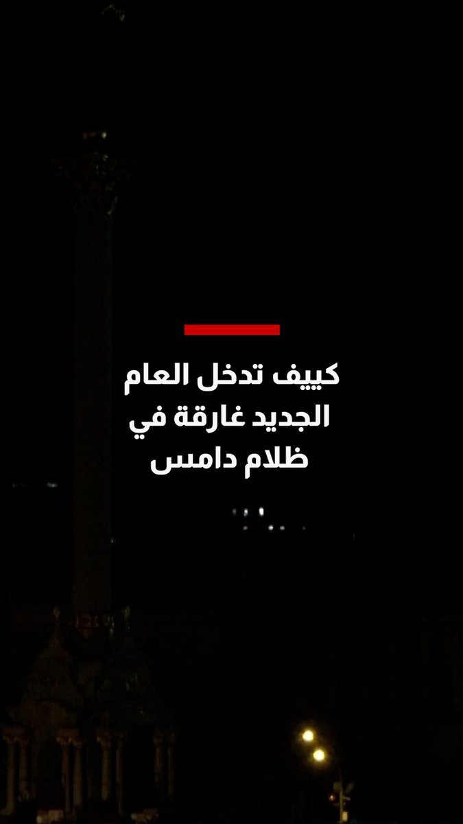 كييف تدخل العام الجديد غارقة في ظلام دامس.. وزيلينسكي: من يظن أن أوكرانيا ستستسلم مخطئ تماماً 