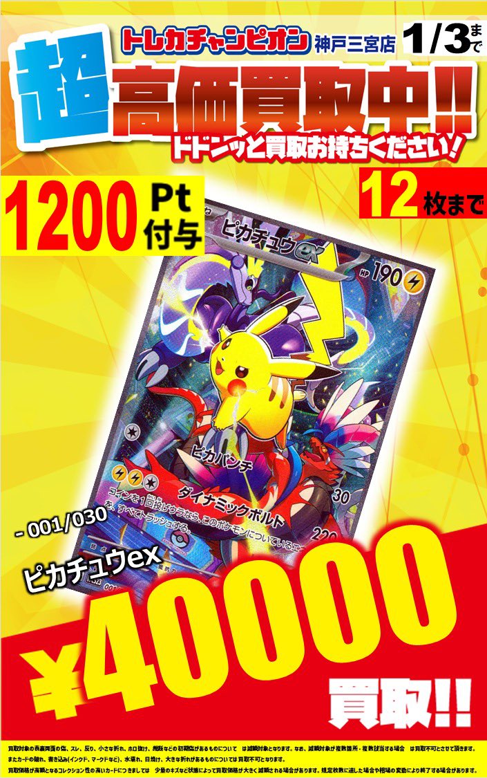 📢🔥【超高価買取キャンペーン🔥】📢 ⚡対象カードはこちら⚡ 🟡ピカチュウex（001/030） 💰買取価格：¥40,000‼️  🎁さらに1200Pt付与‼️ 📌お一人様12枚まで ⏰1/3中の期間限定！ ドドンッと買取お待ちしております🔥 ※状態・在庫状況により変動あり  #トレチャン神戸三宮 ...