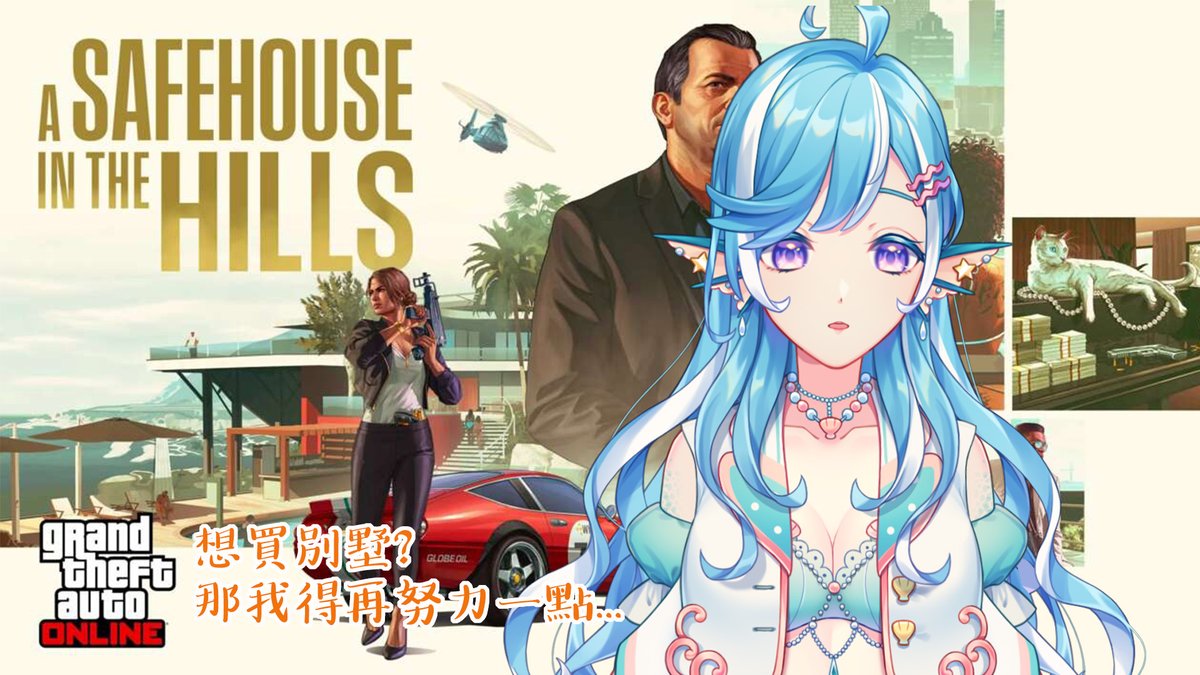 【GTA5 ONLINE】1月2日 / 22:30
好冷喔，但還是要努力工作住

努力工作買別墅
youtube.com/live/Qtzh3dXId…