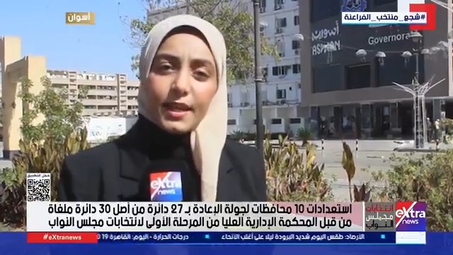 من أسوان.. مراسلتنا: المحافظة تكثف استعدادتها لاستقبال إعادة انتخابات النواب في 3 دوائر بالمحافظة #حور_محمد 